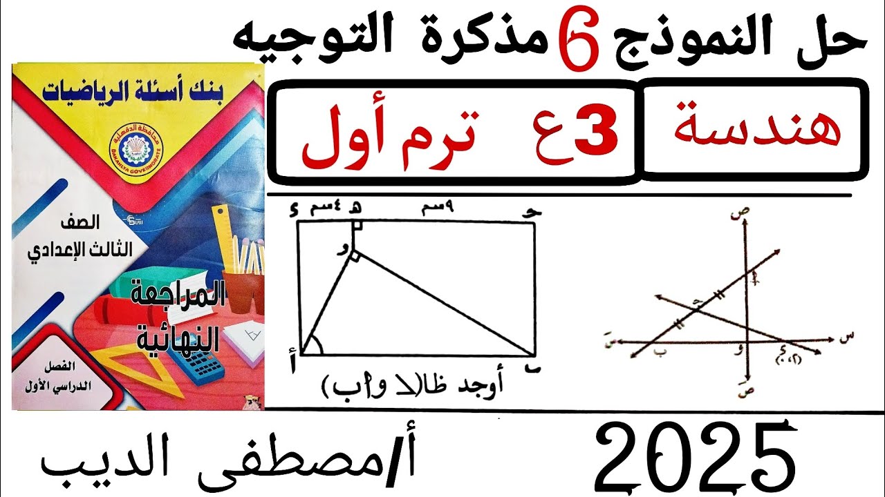 حل النموذج السادس مذكرة التوجيه (توجيه الدقهلية) هندسة تالتة اعدادي الترم الاول 2025