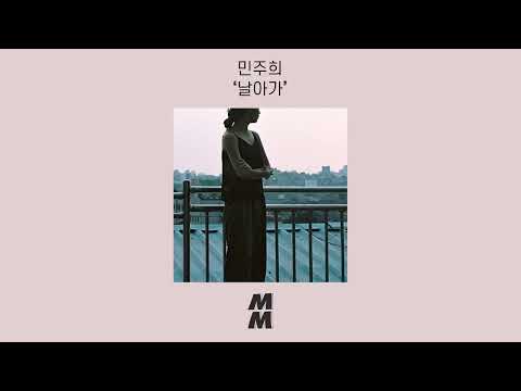 [Official Audio] Min Ju Hee(민주희) - Fly Away(날아가)