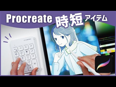 【iPadアプリProcreate】描くスピードがあがる！？左手デバイス