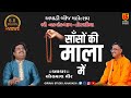 Sanso Ki Mala Pe Simru Me || Osman Mir-04 || Ashadhi Bij-Torniya