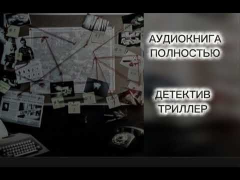 🔆 СМЕРТЕЛЬНЫЙ ЭКЗАМЕН 🔆 2 ЧАСТЬ🔆 АУДИОКНИГА 🔆 ПОЛНОСТЬЮ🔆 ДЕТЕКТИВ 🔆 ТРИЛЛЕР 🔆