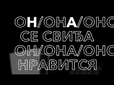 Спряжение глаголов в сербском языке: СВИЂАТИ СЕ   нравиться