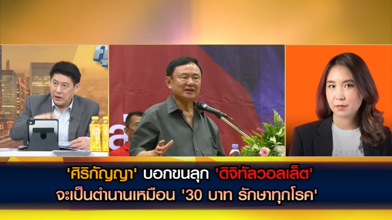 'ศิริกัญญา' บอกขนลุก 'ดิจิทัลวอลเล็ต' จะเป็นตำนานเหมือน '30 บาท รักษาทุกโรค'