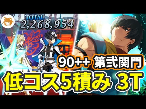 火力は低レアのみ! Lv90++変則 3T 5積み (第弐関門 ぶっちぎりバトルサーキット) Lv90++ Free Quest 3TK 5 Drop CEs【FGO/カルデア妖精騎士杯】