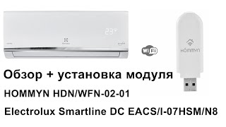 Кондиционер Electrolux Smartline DC EACS/I-07HSM/N8 + WiFi модуль HOMMYN HDN/02-01