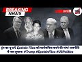 रिपब्लिकन्स पर दबाव, Epstein दस्तावेज खोलो: ट्रंप बोले, कुछ छिपाने को नहीं। बहस तेज! #DonaldTrump