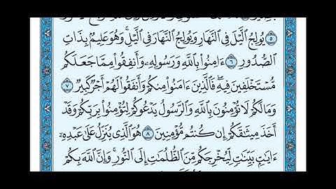 سورة الحديد من ١ الى ١١ بصوت الشيخ ماهر المعيقلي حفظه الله
