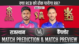 IPL 2024 Eliminator Match | RCB vs RR | rcb vs rr Prediction| rr vs rcb Rajasthan v Bangalore #ipl20