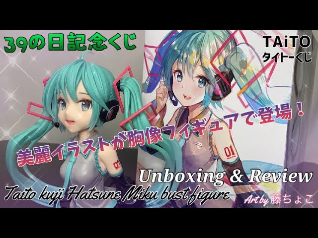 初音ミクの胸像フィギュアを見てみよう！ 39(ミク)の日 記念くじ A賞