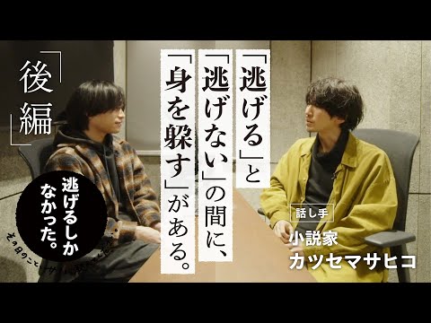 【後編】逃げるしかなかった。vol.002 小説家カツセマサヒコ「『逃げる』と『逃げない』の間に、『身を躱す』がある」