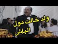 ولد خالت مول الباش سارة