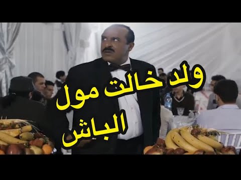 ولد خالت مول الباش سارة