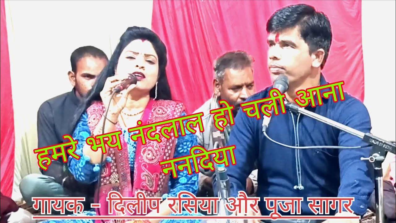 हमरे भय नंदलाल हो चली आना nanadiya// बहुत ही सुंदर दादरा dastone पूजा सागर और दिलीप रसिया 