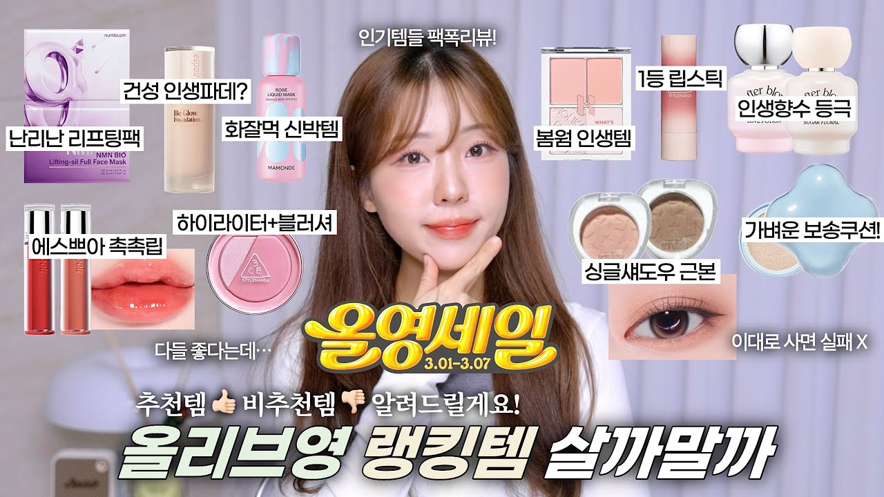 팩폭리뷰🔥올리브영 랭킹템 살지말지 딱 정해줌❗️(화잘먹템•촉촉파데•보송쿠션•리프팅팩•싱글섀도우 추천•1등 촉촉립&블러립•신상봄향수) / 올영추천템 / 윤이든