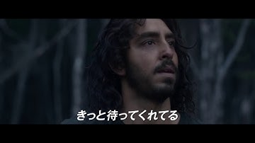 『ＬＩＯＮ／ライオン　～２５年目のただいま～』日本版ショート予告