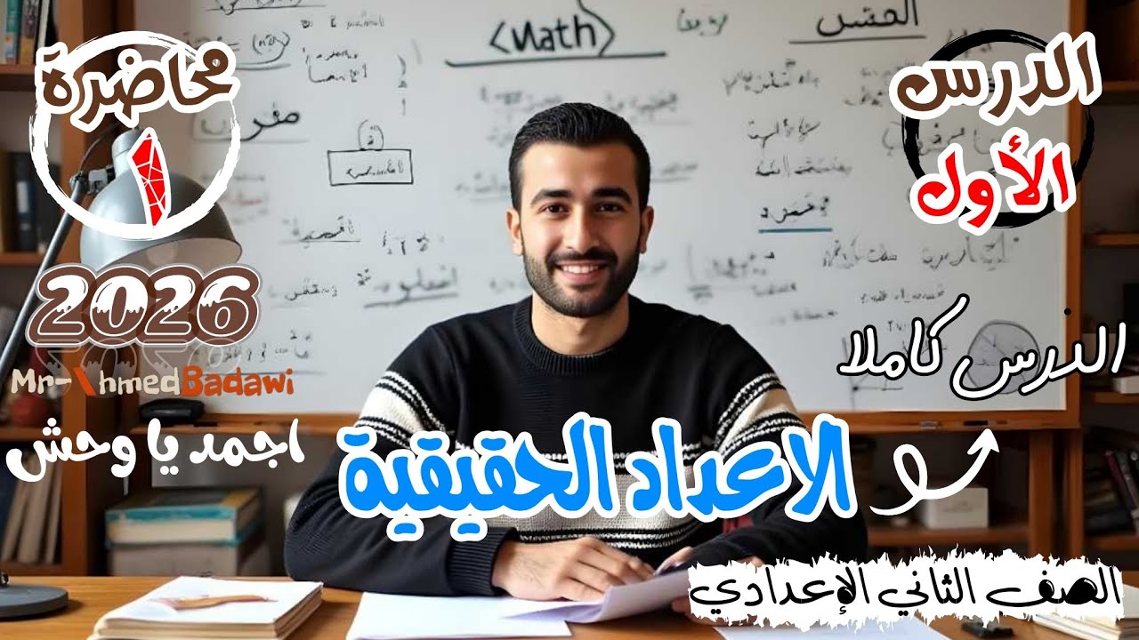 🔥🔥الاعداد الحقيقية 🔥🔥الدرس الاول 🔥الصف الثاني الاعدادي 2026