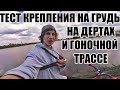 Тест крепления на грудь для экшн камеры gopro xiaomi sjcam на дертах и гоночных трассах