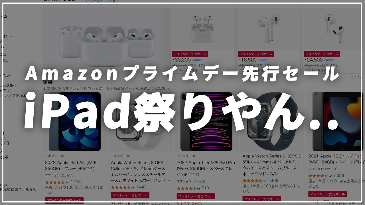 iPad27％オフ】Amazonプライムデー先行セールがiPad祭りです【AirPods