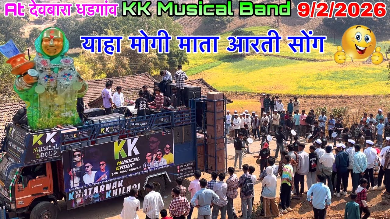 12 February 2026 KK Musical Band At देवबारा धडगांव फुल पब्लिक याहा मोगी माता आरती सोंग अवि सिंगर 
