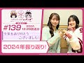 【映像あり】芹澤優と古賀葵のヘブンバーンズレディオ #139/今年もありがとうございました!2024年振り返り!