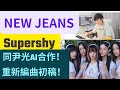 New Jeans Supershy|同尹光AI合作|重新編曲初稿!