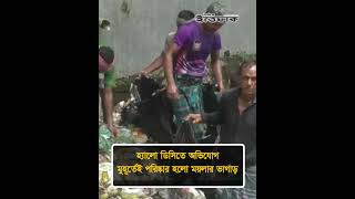 হ্যালো ডিসিতে অ'ভিযোগ, মুহূর্তেই পরিষ্কার হলো ময়লার ভাগাড় #hellodc #nationalnews #ittefaq