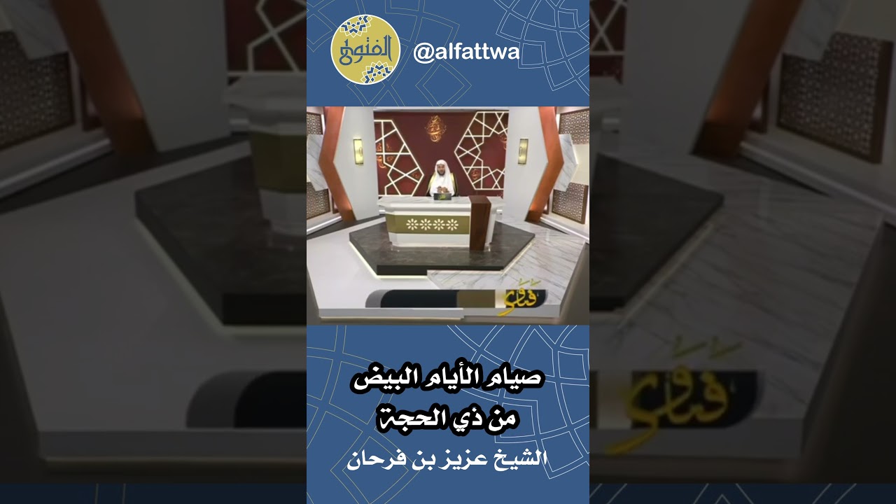صيام الأيام البيض من ذي الحجة | الشيخ عزيز بن فرحان