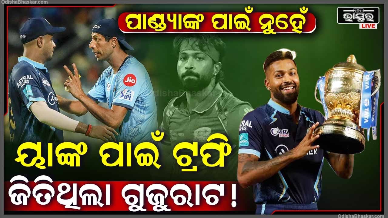 ହାର୍ଦ୍ଦିକ ପାଣ୍ଡ୍ୟାଙ୍କ ପାଇଁ ଚାମ୍ପିୟନ ହୋଇନଥିଲା ଗୁଜୁରାଟ ଟାଇଟନ୍ସ ! ତେବେ ଦେଖନ୍ତୁ କିଏ ଜିତେଇଥିଲେ ଟ୍ରଫି