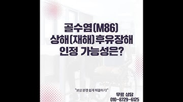 골수염(M58) 에 의한 신체 절단 후유장해보험금은?