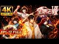🔥4K【全职法师S7】EP01-12!丨世家天才看不起莫凡?古都亡灵危机爆发后,所有人终于见识到真正的妖孽有多恐怖!【全职法师 | Almighty Mage】