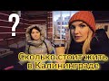 Жизнь в Калининграде: районы, работа, зарплаты, цены, минусы и плюсы