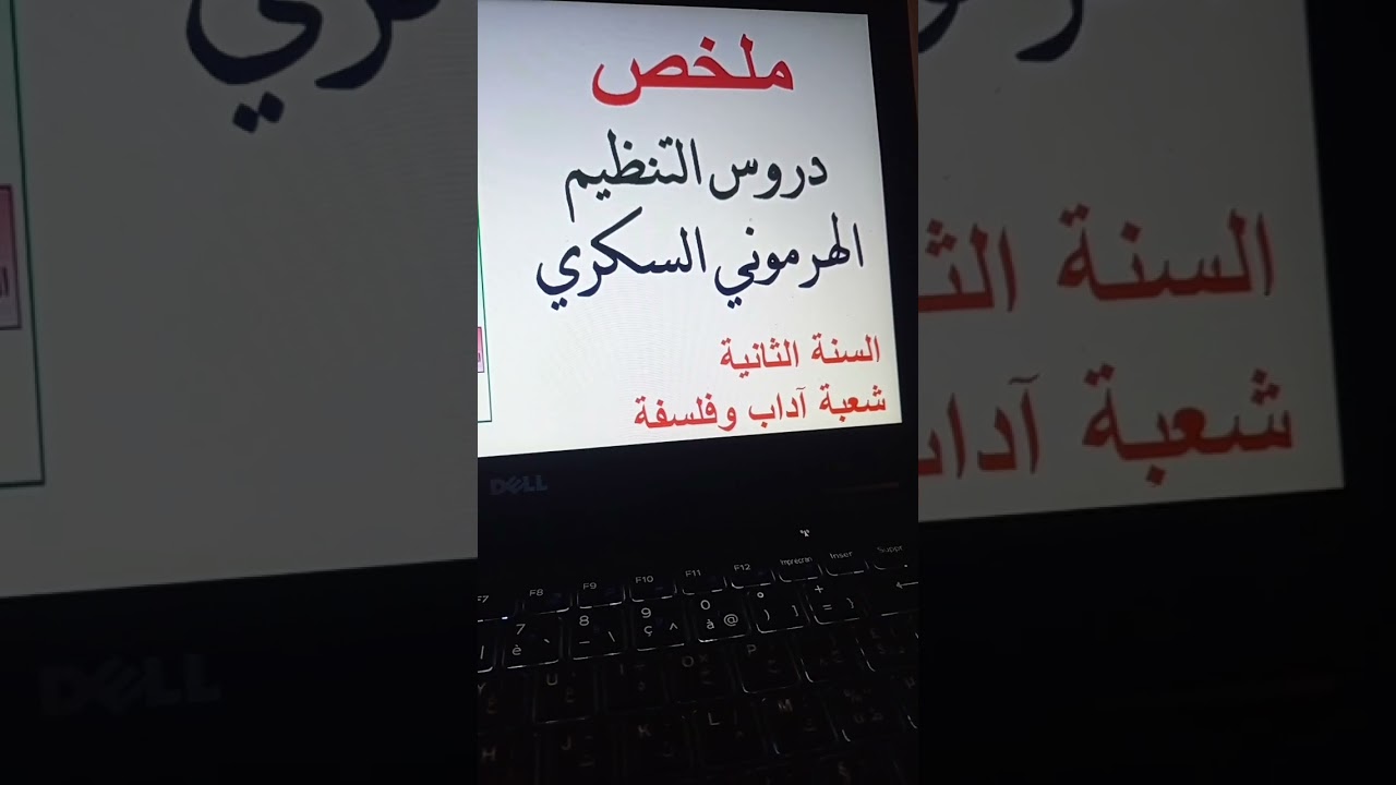 ملخص دروس التنظيم الهرموني السكري ثانية ادب وفلسفة