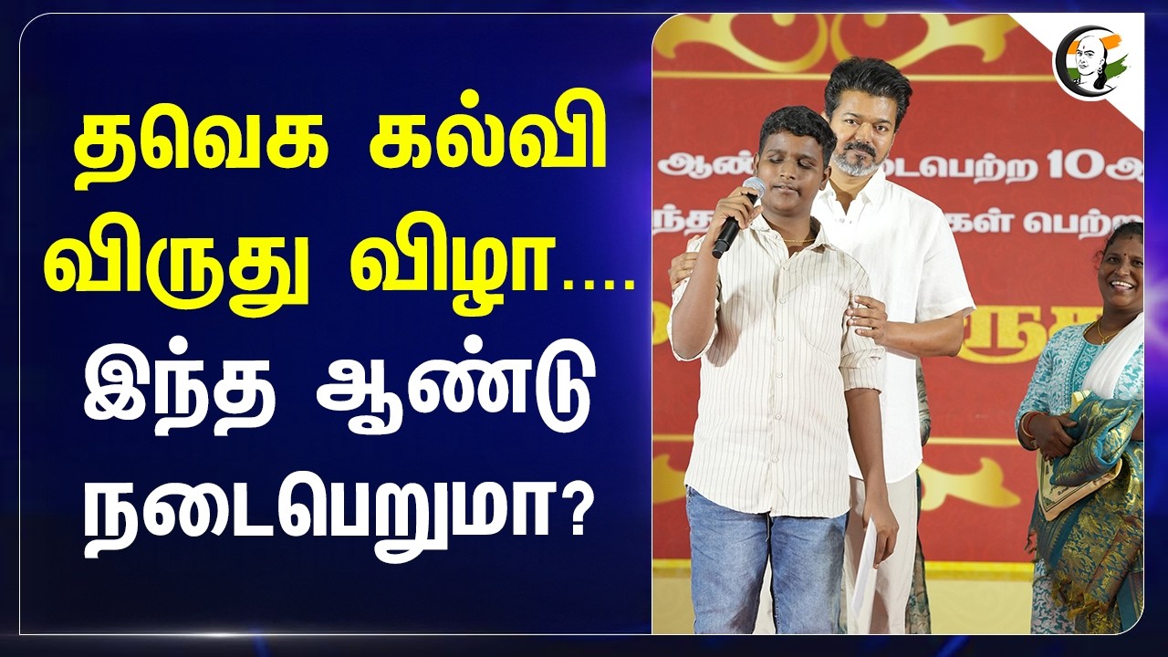 ⁣TVK கல்வி விருது விழா.... இந்த ஆண்டு நடைபெறுமா? | CM Vijay | 10th Public Exam | 12th Public Exam