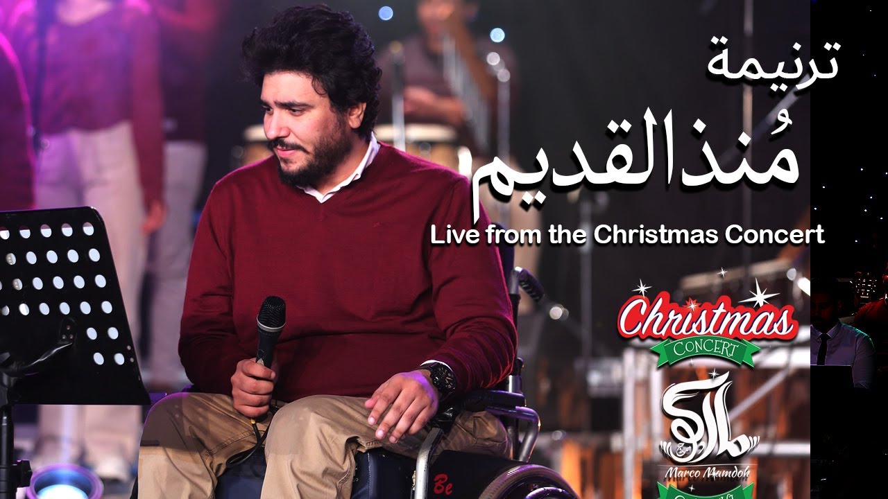 ترنيمة منذ القديم - حفل لايف - ماركو ممدوح