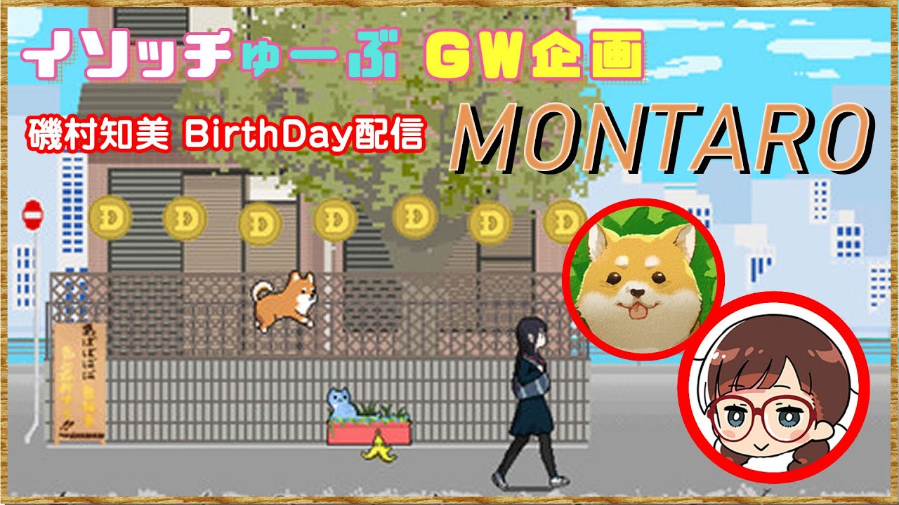 イソッチの誕生日に犬さんを操作してJKのパンツを頂戴します【#MONTARO】