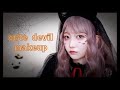 【ハロウィンメイク】キュートなデビルメイク