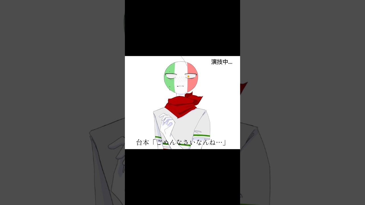 🇮🇹🇯🇵注意⚠️⚠️⚠️!🇮🇹「あれは断れないんね〜💦」 #イラスト #art #カントリーヒューマンズ #countryhumans #イタ日