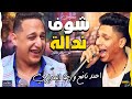 اجدد مهرجانات 2019 مهرجان شوفت ندالة  رضا البحراوي   احمد نافع  توزيع محمد حريقة 2019