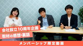 【感想・裏話】青山和弘さん・今野忍さんと会社設立10周年企画の撮影を終えて