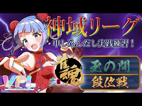 【 #雀魂 】神域申し込んだので練習する✨ 第四局【 #神域リーグ 】 アプリREALITY　生配信 LIVE　麻雀　Ｖプロ　ＶＰＬ