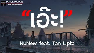 เอ๊ะ!   NuNew feat  Tan Lipta  เนื้อเพลง