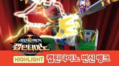 지오메카 캡틴다이노 변신 뱅크 하이라이트! [GEO MECHA HIGHLIGHT]