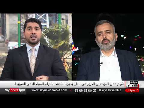 اشتباكات في السويداء... تصعيد طائفي وتهديد للانقسام