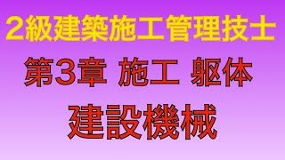 【2013年(平成25年)   問50 建設機械/その他の工事 第3章 施工】2級建築施工管理技士 学科 過去問