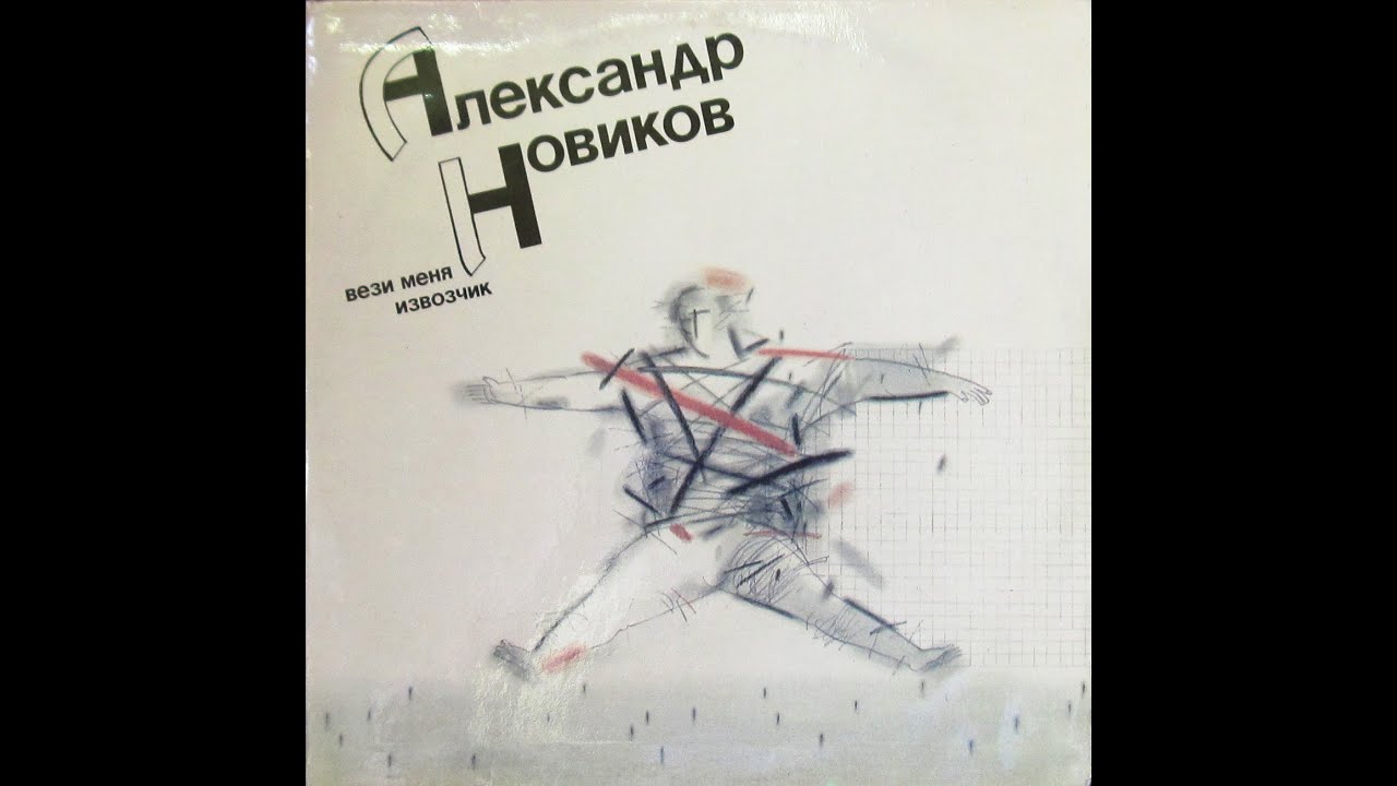 Александр Новиков - "Вези меня, извозчик" (сторона 1) Lp