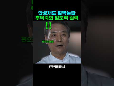 요리의 클래스를 보여준 후덕죽 #흑백요리사2