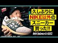 NIKE以外のスニーカー久しぶりに買った！