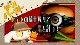 【デスバーガー】今度の怪異はバーガーだ！揚げたてのように熱いバトルが始まる……