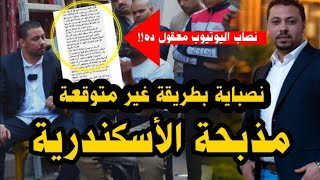 شاهد قبل الحذف| مذبحة الاسكندرية وطريقة نصب غير متوقعة لنصاب اليوتيوب