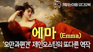 영국의 국민 여류소설가 제인오스틴의 소설 '에마' 오디오북 / 인생 잘난 맛에 사는 철부지 귀족아가씨의 성장스토리, 그녀의 취미는 남의 인생에 참견하기